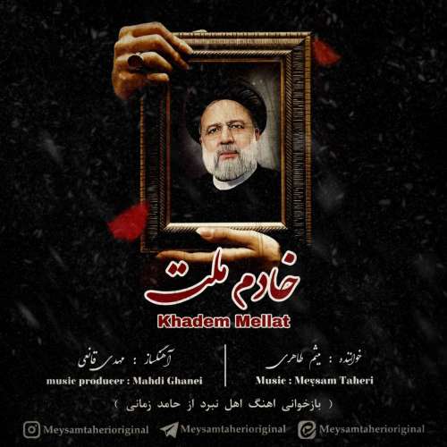 میثم طاهری خادم ملت